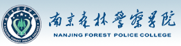 南京森林警察學(xué)院迎新網(wǎng)站入口