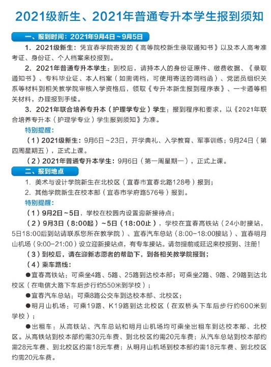 2021年宜春學(xué)院迎新系統(tǒng) 報到流程及入學(xué)須知