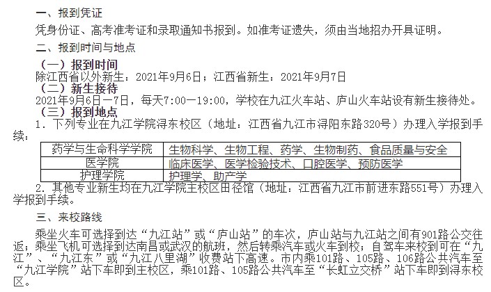 2021年九江學(xué)院迎新系統(tǒng) 報(bào)到流程及入學(xué)須知