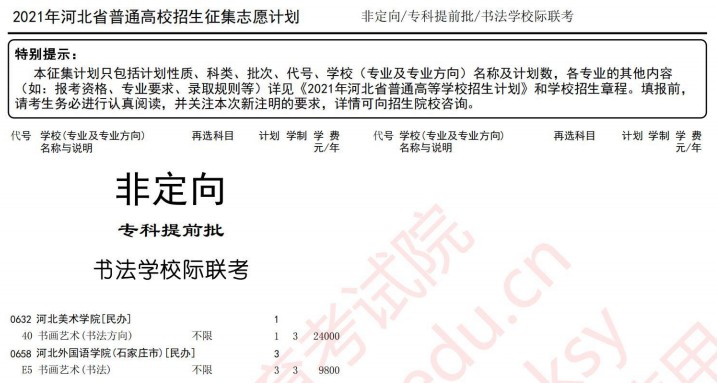 2021河北高考專(zhuān)科提前批征集志愿計(jì)劃16.jpg