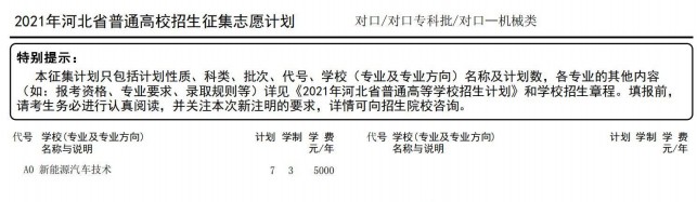 2021河北高考對口專科批征集志愿計(jì)劃5.jpg