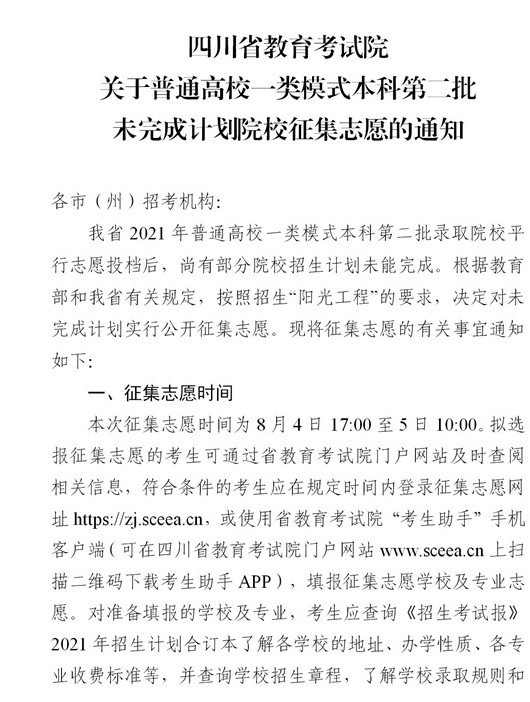 2021四川普通高校一類模式本科第二批征集志愿時間及計劃.jpg