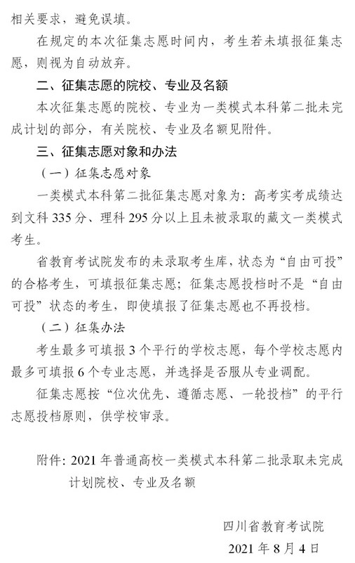 2021四川普通高校一類模式本科第二批征集志愿時間及計劃2.jpg