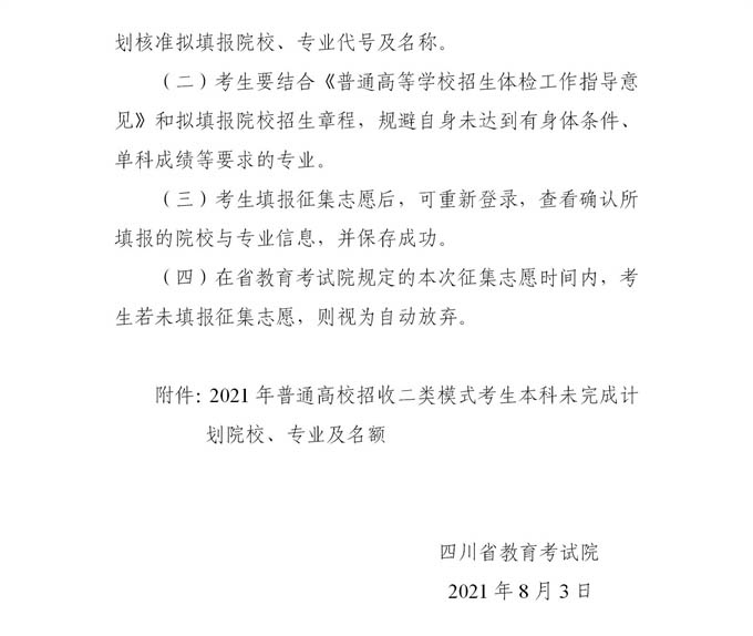 2021四川普通高校二類模式本科征集志愿時(shí)間及計(jì)劃3.jpg