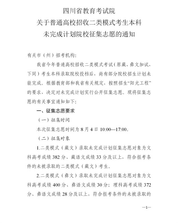 2021四川普通高校二類模式本科征集志愿時(shí)間及計(jì)劃.jpg