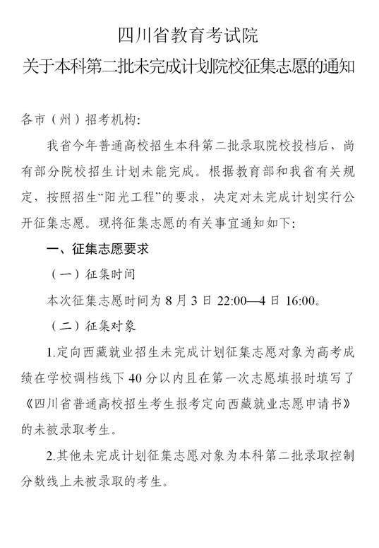 四川2021本科第二批錄取未完成計劃征集志愿時間及計劃.jpg