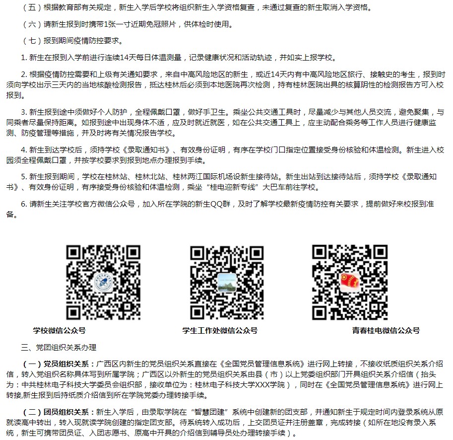 2021桂林電子科技大學迎新網(wǎng)登陸入口 新生報到時間及入學須知2.jpg