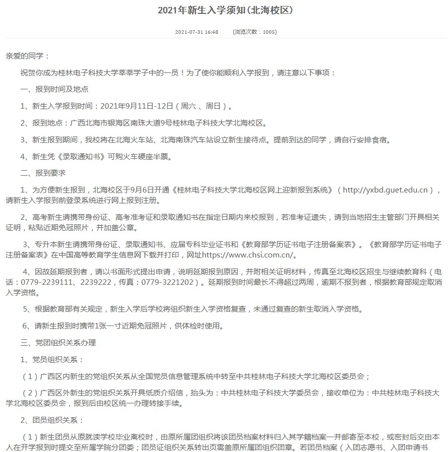 2021桂林電子科技大學迎新網(wǎng)登陸入口 新生報到時間及入學須知3.jpg
