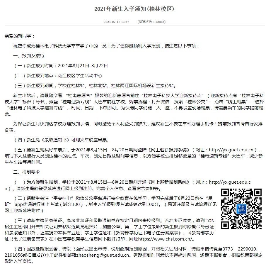 2021桂林電子科技大學迎新網(wǎng)登陸入口 新生報到時間及入學須知.jpg