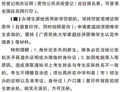 2021廣西民族大學(xué)迎新網(wǎng)登陸入口 新生報到時間及入學(xué)須知3.jpg