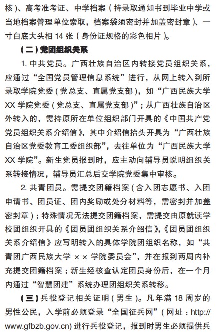 2021廣西民族大學(xué)迎新網(wǎng)登陸入口 新生報到時間及入學(xué)須知2.jpg