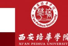 教育資訊:2021西安培華學(xué)院迎新網(wǎng)及系統(tǒng)入口 報(bào)到時(shí)間及入學(xué)須知