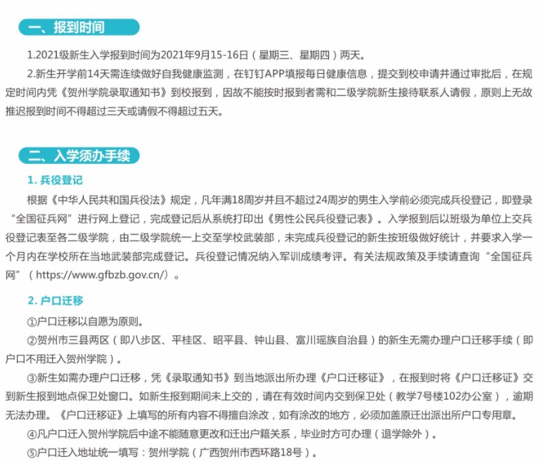 2021賀州學(xué)院迎新網(wǎng)登陸入口 新生報(bào)到時間及入學(xué)須知