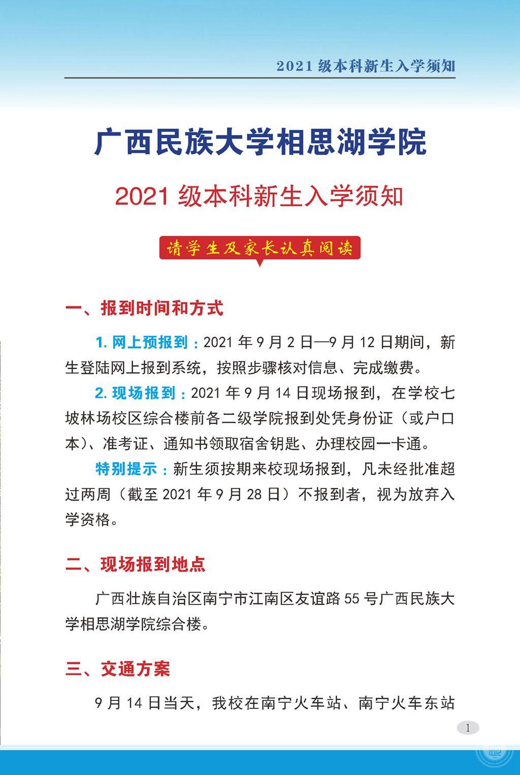 2021廣西民族大學(xué)相思湖學(xué)院迎新網(wǎng)登陸入口 新生報(bào)到時(shí)間及入學(xué)須知.jpg