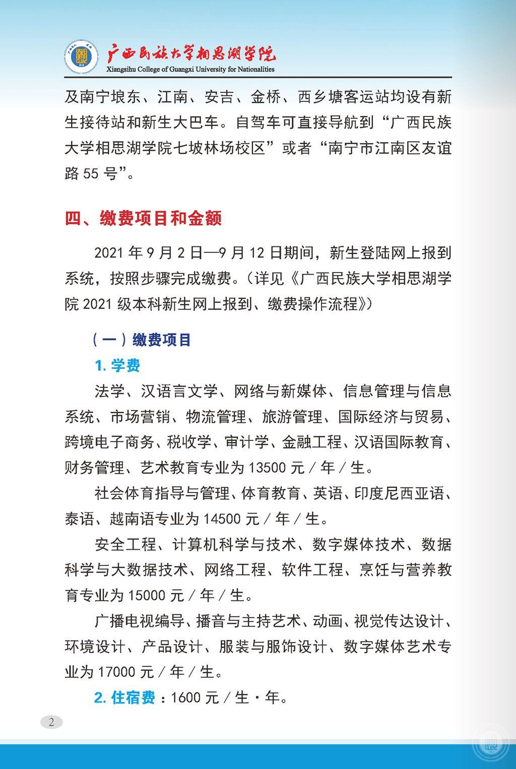 2021廣西民族大學(xué)相思湖學(xué)院迎新網(wǎng)登陸入口 新生報(bào)到時(shí)間及入學(xué)須知2.jpg
