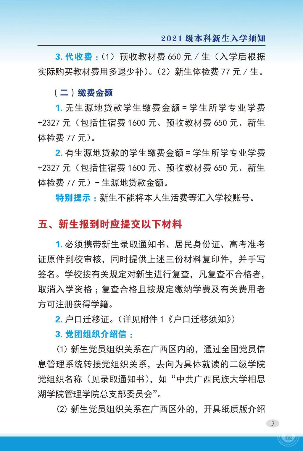 2021廣西民族大學(xué)相思湖學(xué)院迎新網(wǎng)登陸入口 新生報(bào)到時(shí)間及入學(xué)須知3.jpg