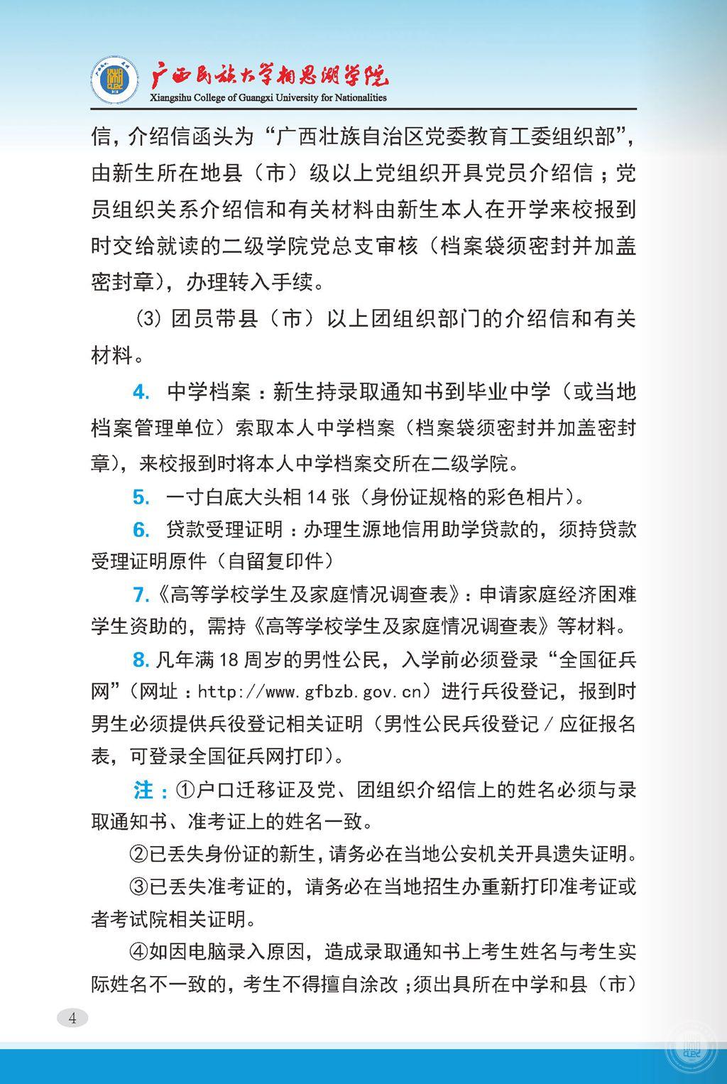 2021廣西民族大學(xué)相思湖學(xué)院迎新網(wǎng)登陸入口 新生報(bào)到時(shí)間及入學(xué)須知4.jpg