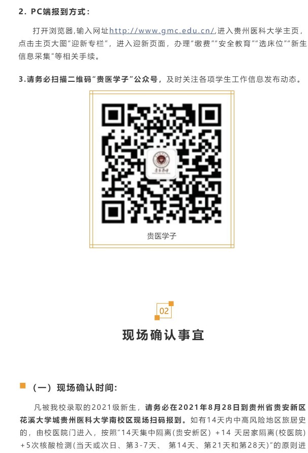 2021貴州醫(yī)科大學(xué)迎新網(wǎng)登陸入口 新生報到時間及入學(xué)須知2.jpg