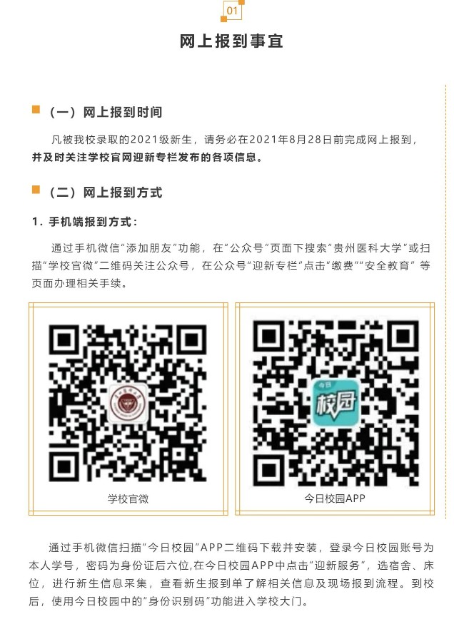2021貴州醫(yī)科大學(xué)迎新網(wǎng)登陸入口 新生報到時間及入學(xué)須知.jpg