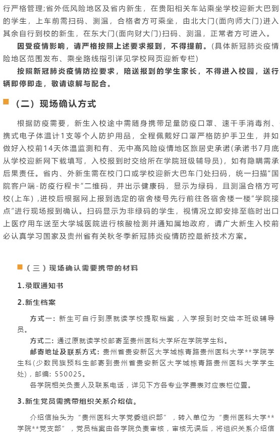 2021貴州醫(yī)科大學(xué)迎新網(wǎng)登陸入口 新生報到時間及入學(xué)須知3.jpg