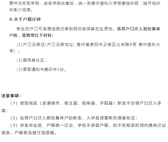 2021貴州醫(yī)科大學(xué)迎新網(wǎng)登陸入口 新生報到時間及入學(xué)須知4.jpg