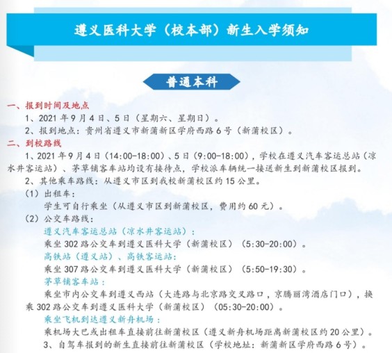 2021遵義醫(yī)科大學迎新網(wǎng)登陸入口 新生報到時間及入學須知