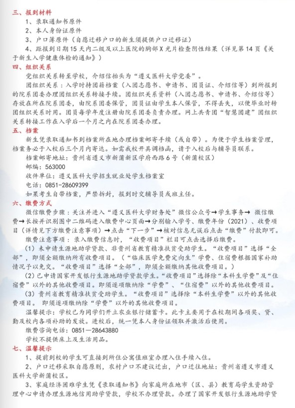 2021遵義醫(yī)科大學迎新網(wǎng)登陸入口 新生報到時間及入學須知