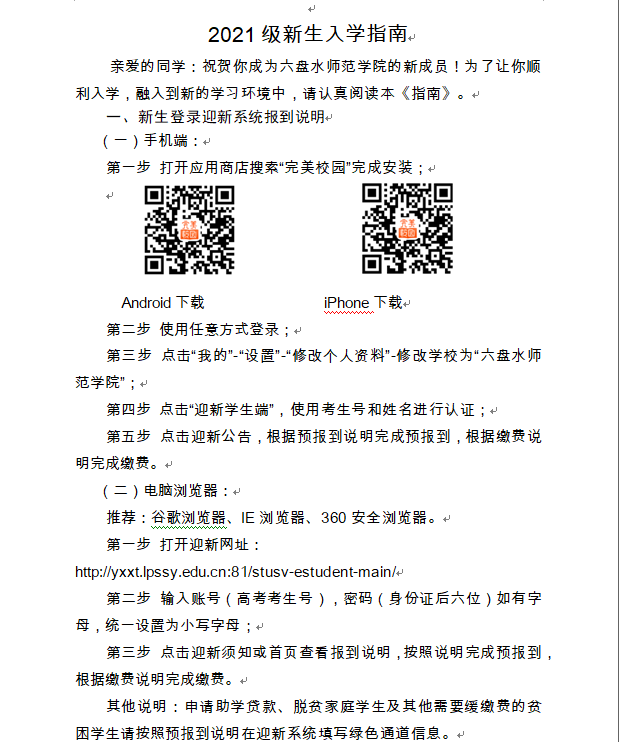 2021六盤水師范學(xué)院迎新網(wǎng)登陸入口 新生報到時間及入學(xué)須知.png