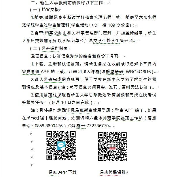 2021六盤水師范學(xué)院迎新網(wǎng)登陸入口 新生報到時間及入學(xué)須知2.png