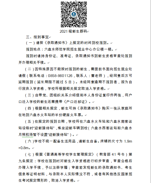 2021六盤水師范學(xué)院迎新網(wǎng)登陸入口 新生報到時間及入學(xué)須知3.png