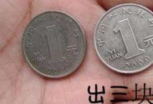 日常生活:為什么人民幣里沒(méi)有3塊錢(qián)