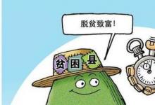 日常生活:貧困縣退出以什么為主要衡量標(biāo)準(zhǔn)