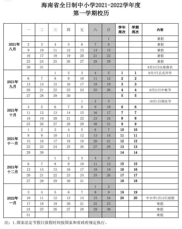 2021-2022三亞中小學(xué)校歷 寒暑假時(shí)間公布