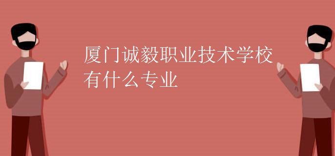 廈門誠(chéng)毅職業(yè)技術(shù)學(xué)校有什么專業(yè)