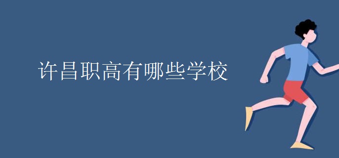 許昌職高有哪些學(xué)校 許昌職高有哪些學(xué)校