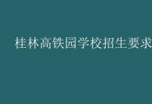 教育資訊:桂林高鐵園學(xué)校招生要求