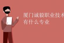 教育資訊:廈門(mén)誠(chéng)毅職業(yè)技術(shù)學(xué)校有什么專(zhuān)業(yè)