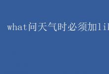 教育資訊：what問(wèn)天氣時(shí)必須加like嗎