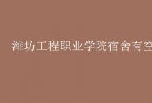 教育資訊:濰坊工程職業(yè)學(xué)院宿舍有空調(diào)嗎