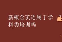 教育資訊：新概念英語屬于學(xué)科類培訓(xùn)嗎