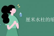 教育資訊:厘米水柱的縮寫怎么寫