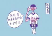 教育資訊:高考錄取通知書查詢時(shí)間 什么時(shí)候可以查