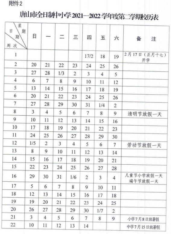 2021-2022唐山中小學校歷 暑假放假時間