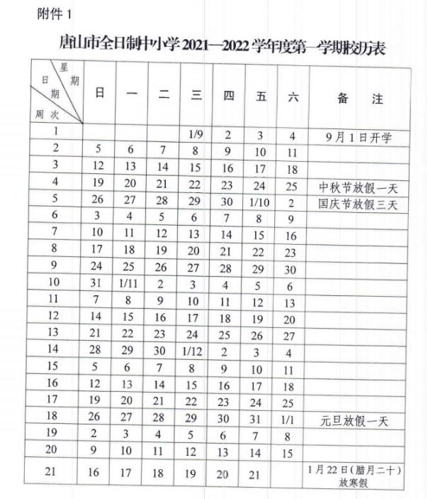 2021-2022唐山中小學校歷 暑假放假時間