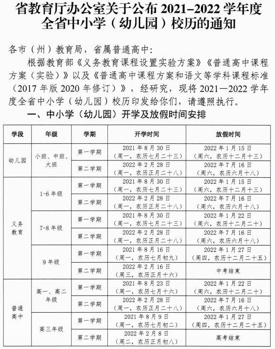 遵義中小學(xué)放假安排 2021年校歷