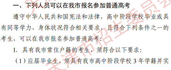 2022年天津高考報(bào)名條件是什么 具體要求是什么
