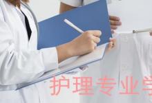 日常生活:護(hù)理專業(yè)主要學(xué)什么