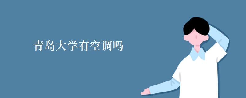 青島大學有空調嗎