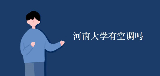 河南大學有空調嗎