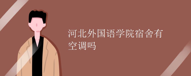 河北外國語學院宿舍有空調嗎